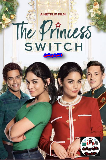 دانلود رایگان دوبله فارسی فیلم جابه‌جایی شاهزاده The Princess Switch 2018 با لینک مستقیم